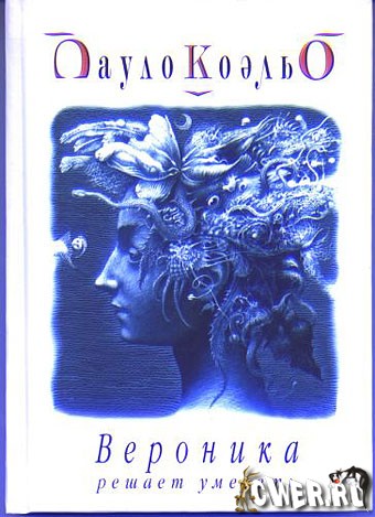 26/01/09 Просмотров: 667 Комментариев: 0. 1. Вероника решает умереть