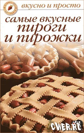 Самые вкусные пироги и пирожки