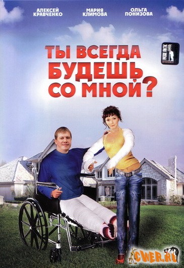 Ты всегда будешь со мной? (2007) DVDRip