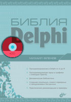 Компакт-диск к книге Библия Delphi
