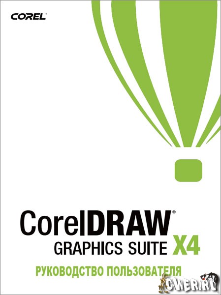 Руководство пользователя CorelDRAW Graphics Suite X4