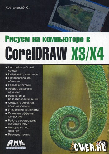 Ковтанюк Ю.С. Рисуем на компьютере в CorelDraw X3/X4