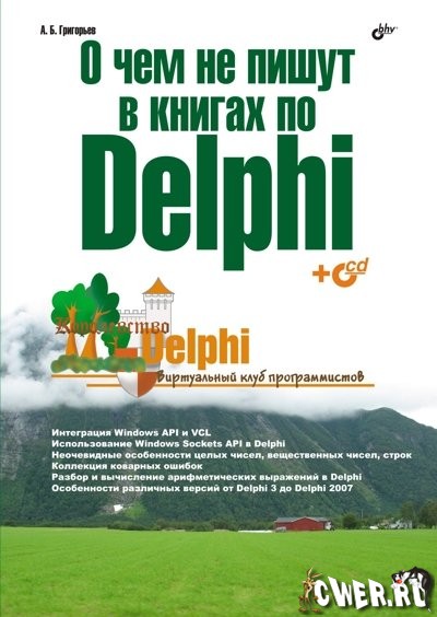 Григорьев А.Б. О чем не пишут в книгах по Delphi