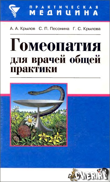 Книга: Гомеопатия для врачей общей практики Автор: А. А. Крылов, С. П