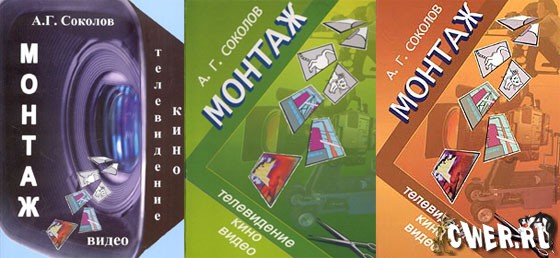 Соколов А.Г. Монтаж - Ликбез