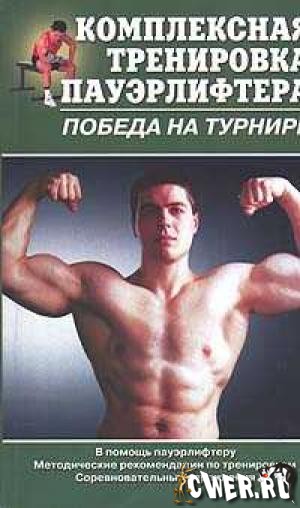 Комплексная тренировка пауэрлифтера