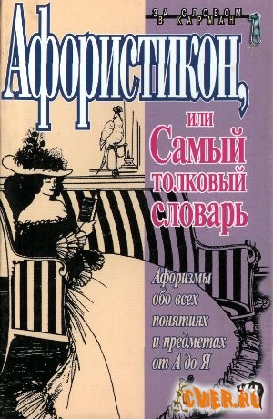 Название книги: Афористикон, или Самый толковый словарь Автор: Душенко