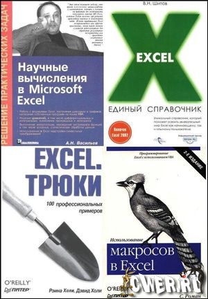 Название книги: Excel, сборник 2 Автор: Группа авторов Страниц в книге