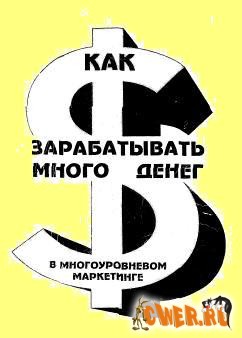 Как зарабатывать много денег в многоуровневом маркетинге