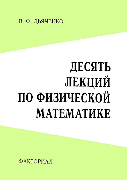 Dyachenko__10_lekcij_po_fizicheskoj_matematike