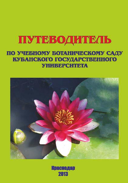 Janenko__Putevoditel_po_uchebnomu_botanicheskomu_sadu_KGU