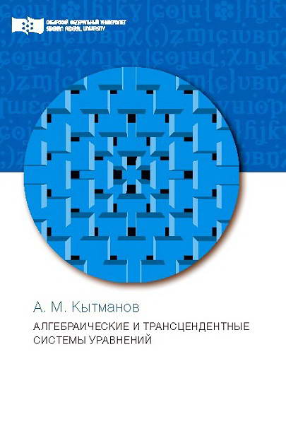 Kytmanov__Algebraicheskie_i_transcendentnye_sistemy_uravnenij