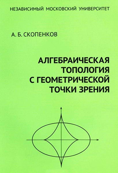 Skopenkov__Algebraicheskaja_topologija_s_geometricheskoj_tochki_zrenija