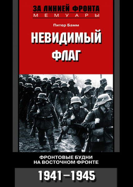 Bamm__Nevidimyy_flag_Frontovye_budni_na_Vostochnom_fronte_1941_1945