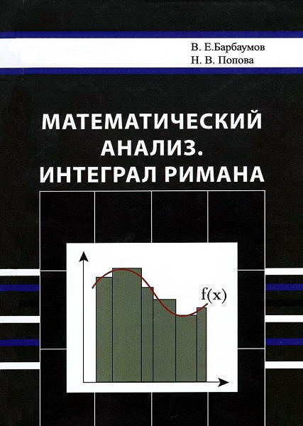 /Barbaumov__Matematicheskij_analiz_Integral_Rimana