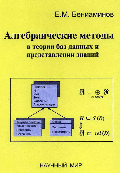 Beniaminov__Algebraicheskie_metody_v_teorii_baz_dannyh