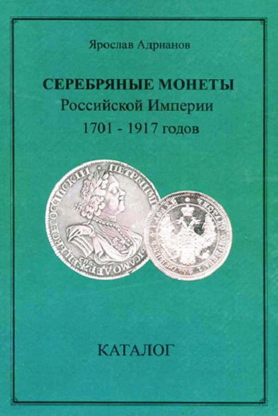 Adrianov__Serebryanye_monety_Rossiyskoi_imperii_1701_1917_godov