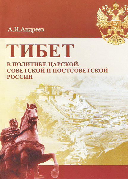 Andreev__Tibet_v_politike_Rossii