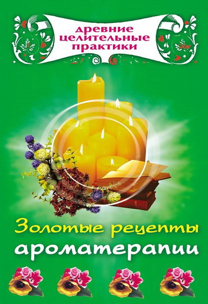 Kanovskaya_Zolotye_recepty_aromaterapii