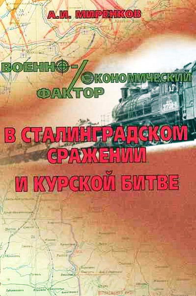 Mirenkov_Voenno_ekonomicheskiy_faktor_v_Stalingradskom_srazhenii_i_Kurskoy_bitve