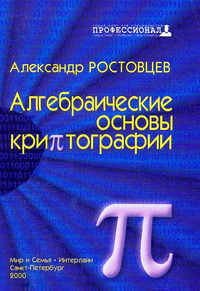 Rostovcev__Algebraicheskie_osnovy_kriptografii