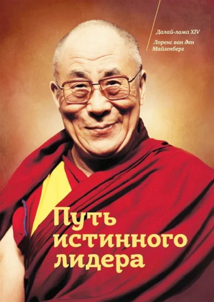 Dalaj-lama_XIV__Put_istinnogo_lidera