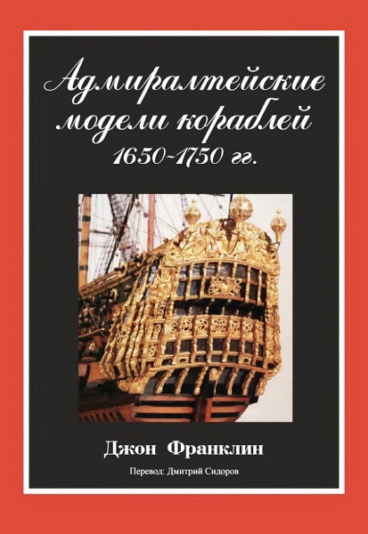 Адмиралтейские модели кораблей 1650-1750 гг.