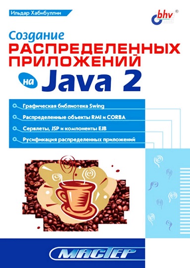 Ильдар Хабибуллин. Создание распределенных приложений на Java 2