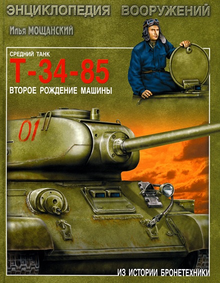 Илья Мощанский. Средний танк Т-34-85. Второе рождение машины