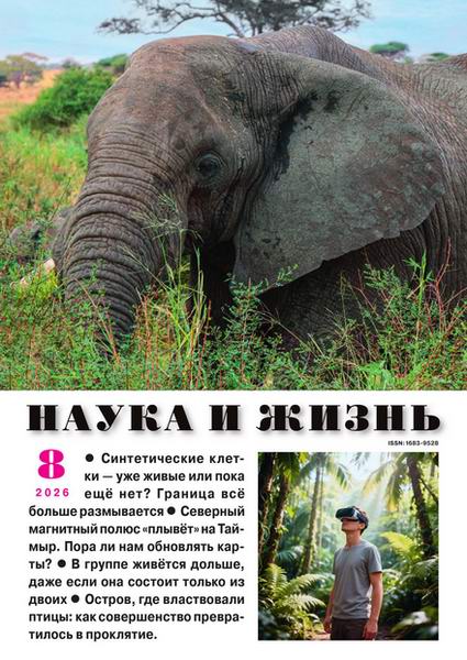 Наука и жизнь №8 август 2026