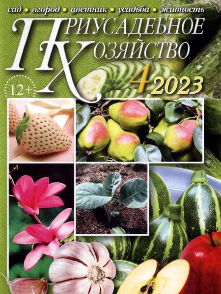 Приусадебное хозяйство №4 апрель 2023 + приложения Цветы в саду и дома Дачная кухня