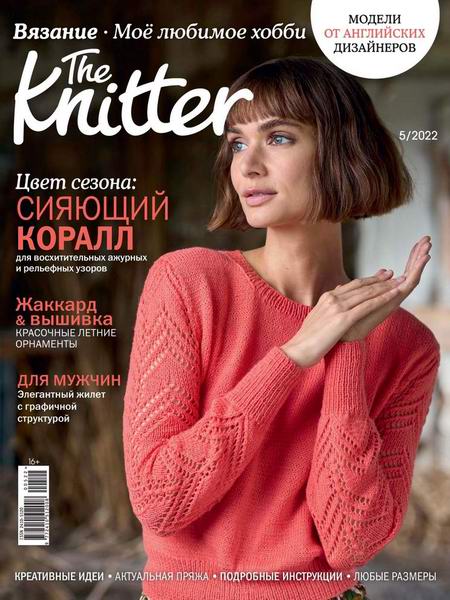 журнал по вязанию The Knitter Вязание Моё любимое хобби №5 май 2022 Россия