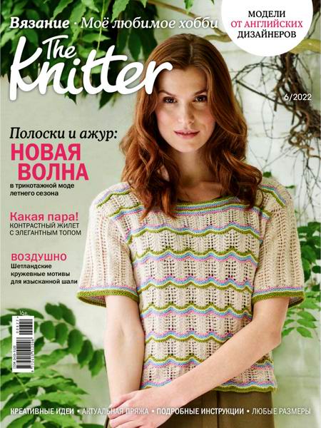журнал по вязанию The Knitter Вязание Моё любимое хобби №6 июнь 2022 Россия