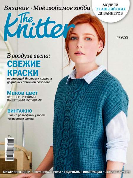 журнал по вязанию The Knitter Вязание Моё любимое хобби №4 апрель 2022 Россия