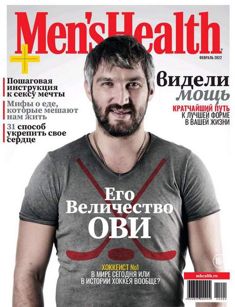 Men's Health №2 февраль 2022 Россия