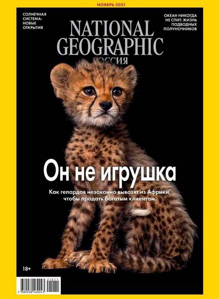 журнал National Geographic №11 №214 ноябрь 2021 Россия