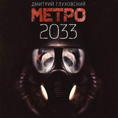 Дмитрий Глуховский. Метро 2033 - Аудиокниги, Фантастика, MP3.