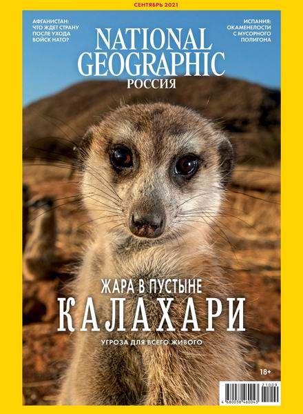 журнал National Geographic №9 №212 сентябрь 2021 Россия