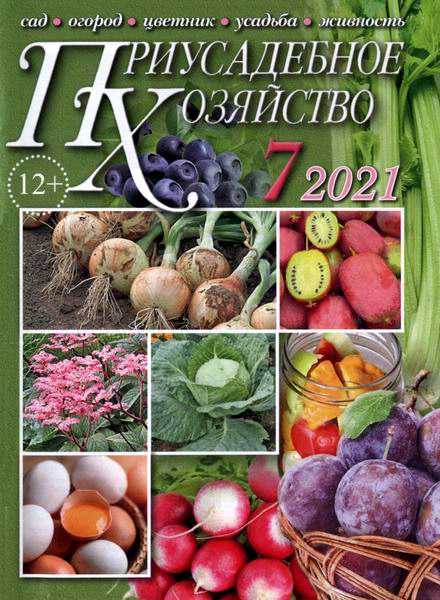 Приусадебное хозяйство №7 июль 2021 + приложения Цветы в саду и дома Дачная кухня