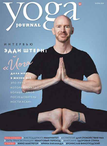 Yoga Journal №107 осень 2020 Россия