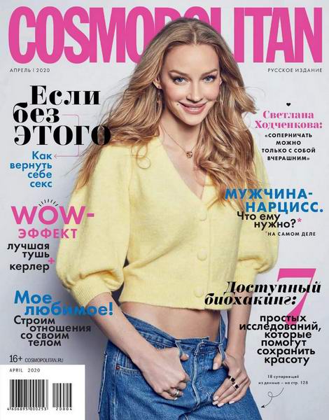 журнал Cosmopolitan №4 апрель 2020 Россия