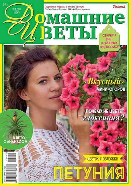 журнал Домашние цветы №6 июнь 2020
