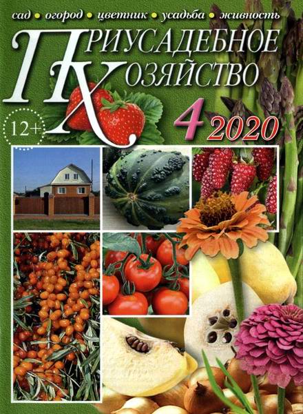 Приусадебное хозяйство №4 апрель 2020 + приложения Цветы в саду и дома Дачная кухня