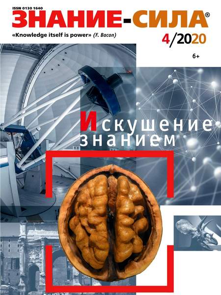 журнал Знание-сила №4 апрель 2020