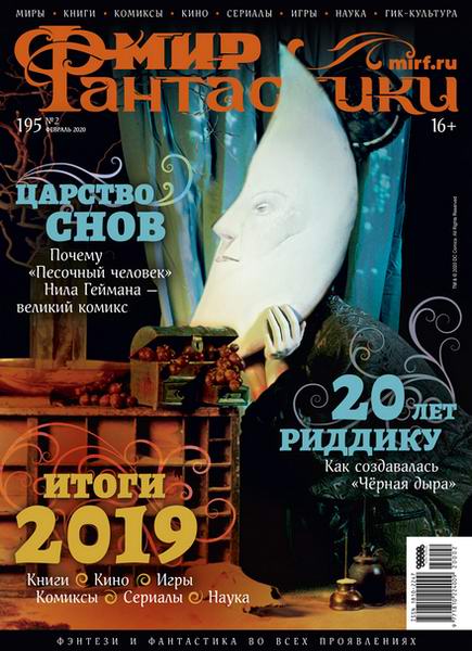 журнал Мир фантастики №2 февраль 2020