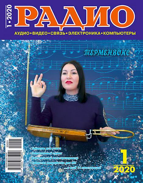 журнал Радио №1 январь 2020