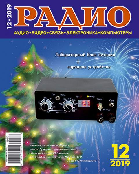 журнал Радио №12 декабрь 2019