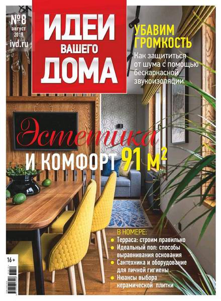 журнал Идеи вашего дома №8 август 2019