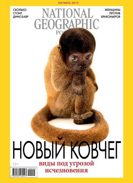 журнал National Geographic №10 октябрь 2019 Россия