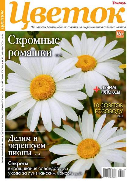 журнал Цветок №15 август 2019